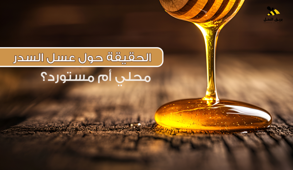 الحقيقة حول عسل السدر: محلي أم مستورد؟