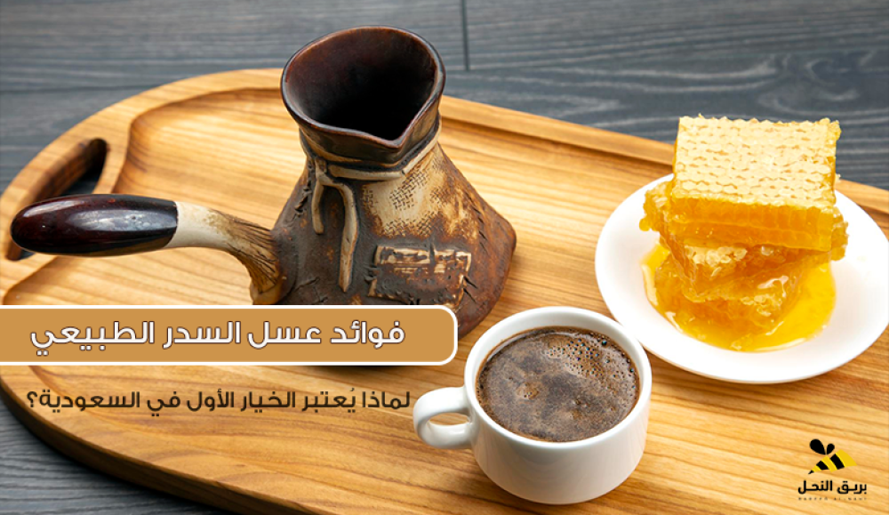 فوائد عسل السدر الطبيعي: لماذا يُعتبر الخيار الأول في السعودية؟
