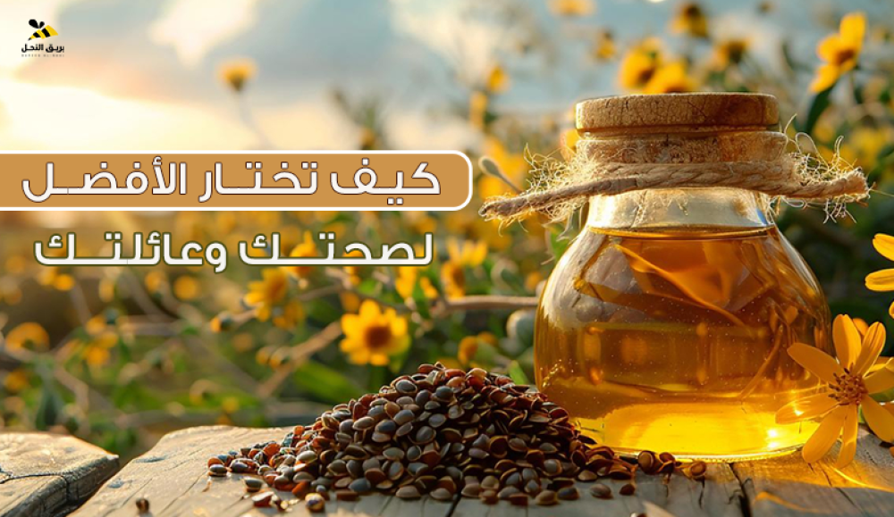 دليل الشراء الشامل لعسل السدر: كيف تختار الأفضل لصحتك وعائلتك