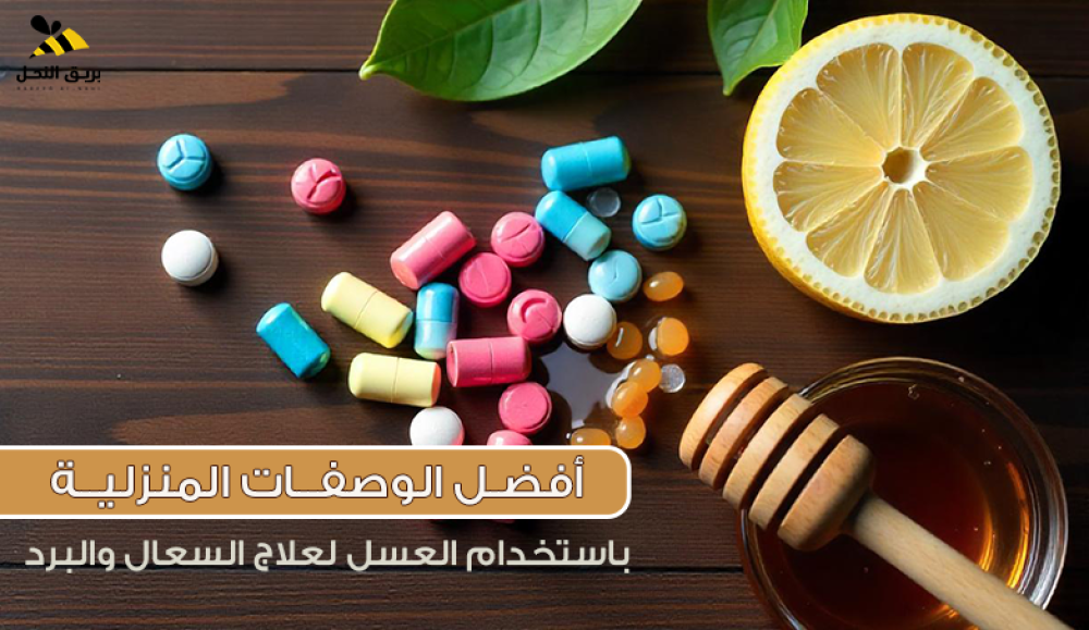 أفضل الوصفات المنزلية باستخدام العسل لعلاج السعال والبرد