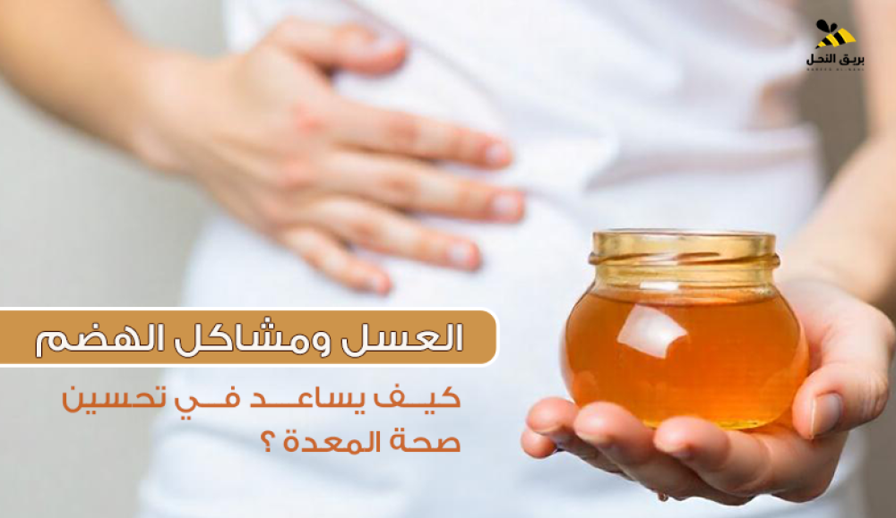 العسل ومشاكل الهضم: كيف يساعد في تحسين صحة المعدة؟