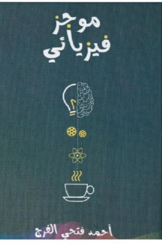 موجز فيزيائي - أحمد الفرج