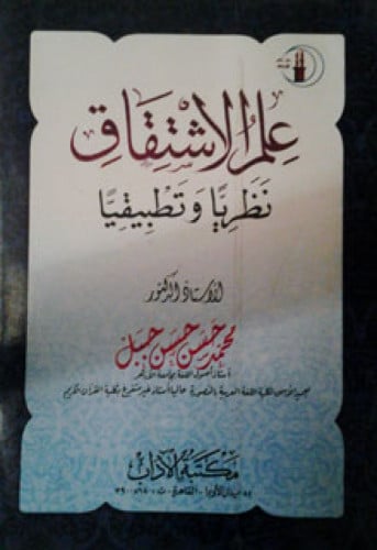 علم الاشتقاق : نظريا وتطبيقيا