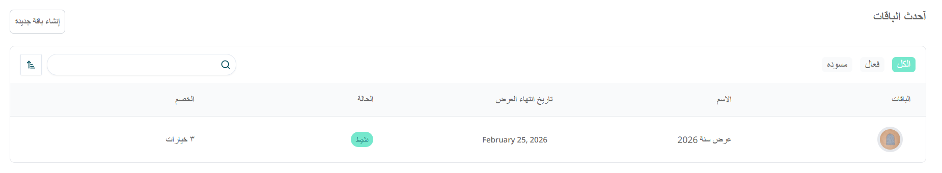 خصومات سهلة للباقات | Easy Discount Bundles