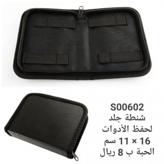 شنطة حافظة أدوات حجم صغير