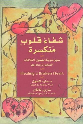 شفاء قلوب منكسرة - سارة لاسول, شارون كاكان