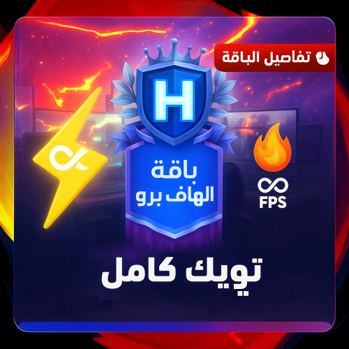 باقة الهاف برو | Half Pro