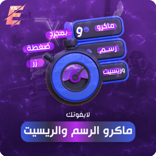 ماكرو الرسم والريسيت | Macro