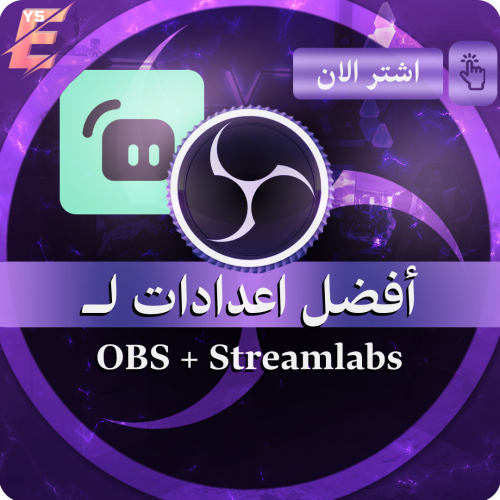 OBS & Streamlabs | أفضل اعدادات
