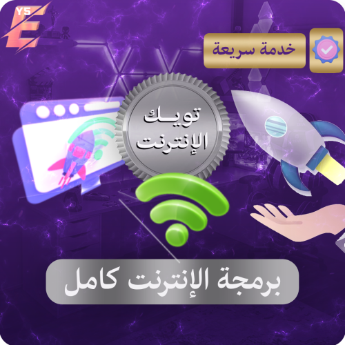 تويك الإنترنت ( تحسين اداء النت )