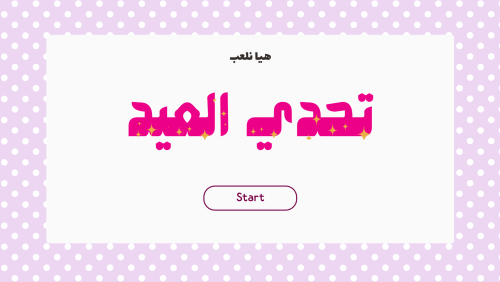 لعبة تحدي العيد للأطفال