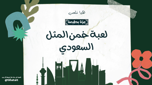 لعبة خمن المثل السعودي