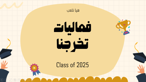 لعبه فعاليات تخرجنا