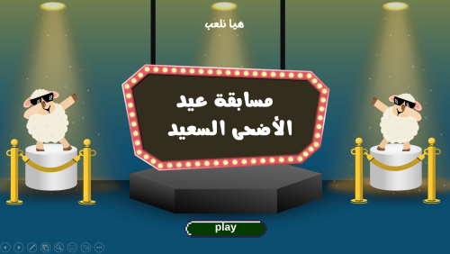 لعبة مسابقة عيد الأضحى السعيد