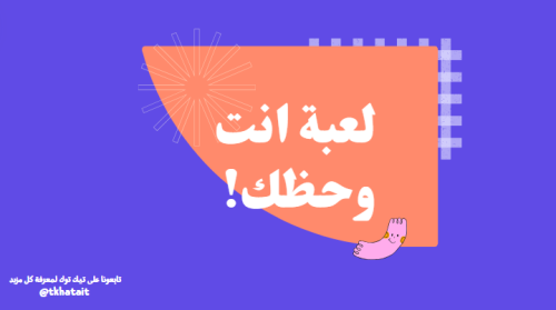 لعبة انت وحظك لأهل الإمارات