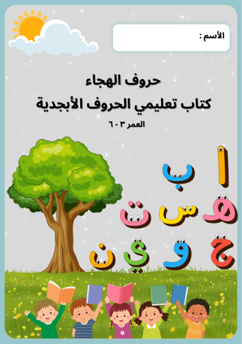 كتاب تعليمي الحروف الأبجدية ( حروف الهجاء )