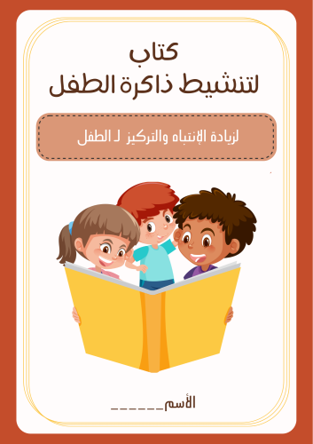 كتاب لـ تنشيط ذاكرة الطفل