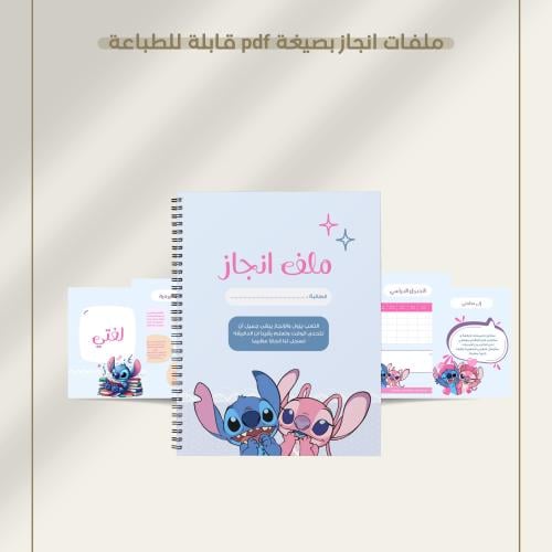 ملف انجاز ستيتش