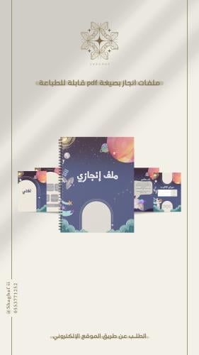 ملف انجاز الفضاء ( نحلم ونحقق )