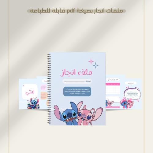 ملف إنجاز ستيتش