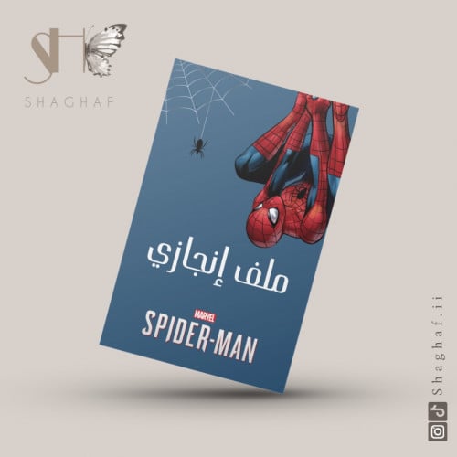 ملف انجاز سبيدرمان جاهز للطباعه