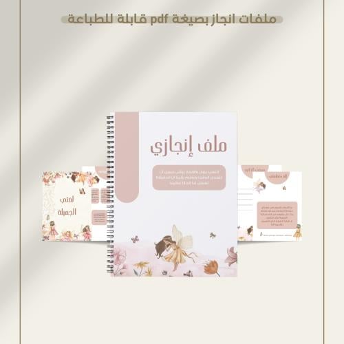 ملف انجاز زهرتي