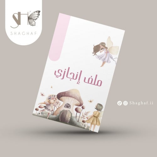 ملف انجاز الفراشه