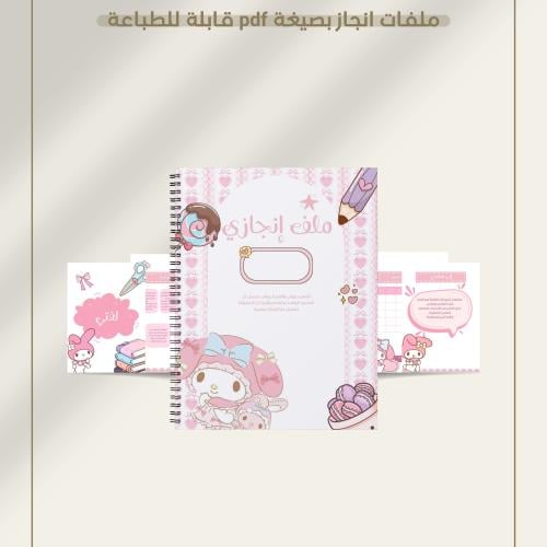 ملف إنجاز ميلودي