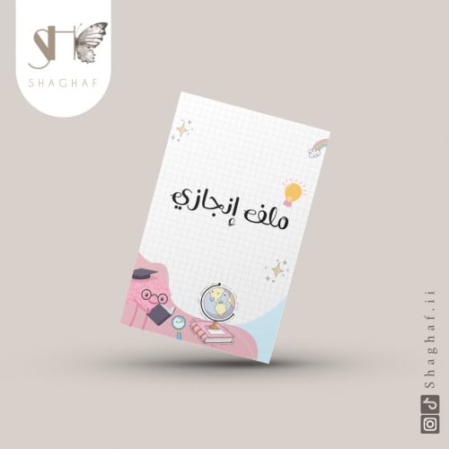 ملف إنجاز سُكر