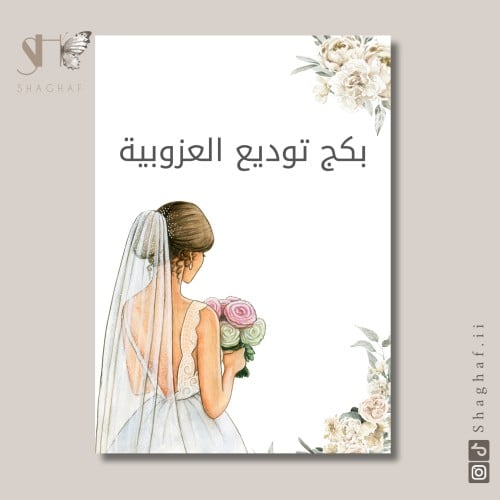 بكج توديع العزوبيه