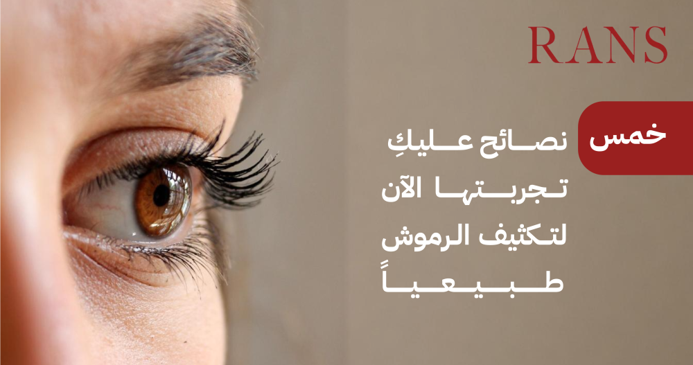 خمس نصائح عليكِ تجربتها الآن لتكثيف الرموش طبيعياً