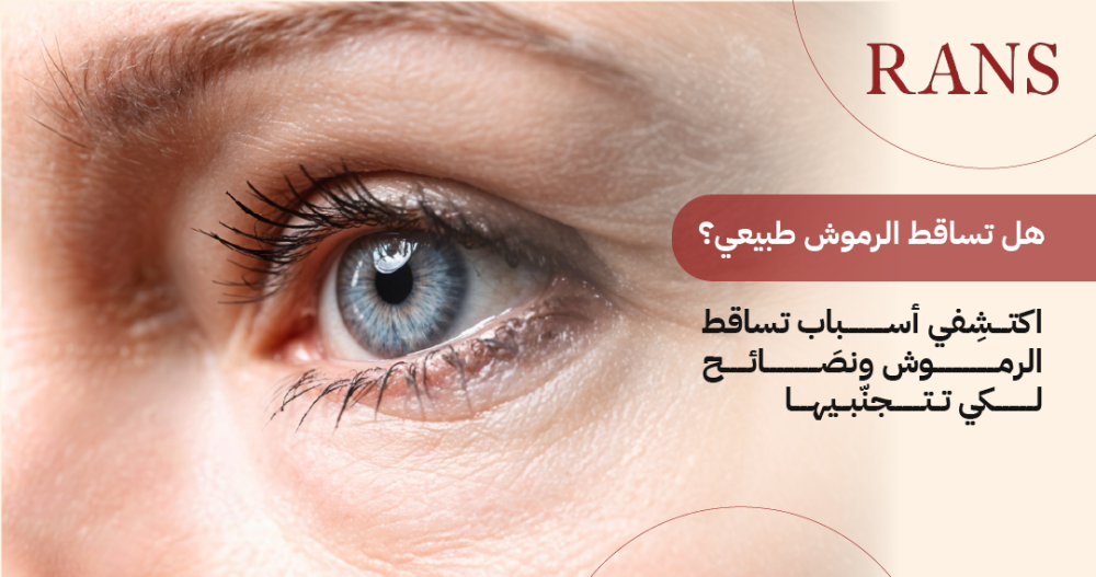 هل تساقط الرموش طبيعي؟ اكتشفي أسباب تساقط الرموش ونصائح لكي تتجنبيها