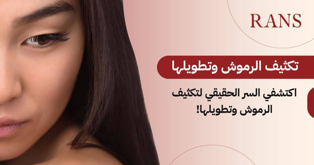 تكثيف الرموش وتطويلها: أبرز الخرافات التي يجب أن لاتصدقيها