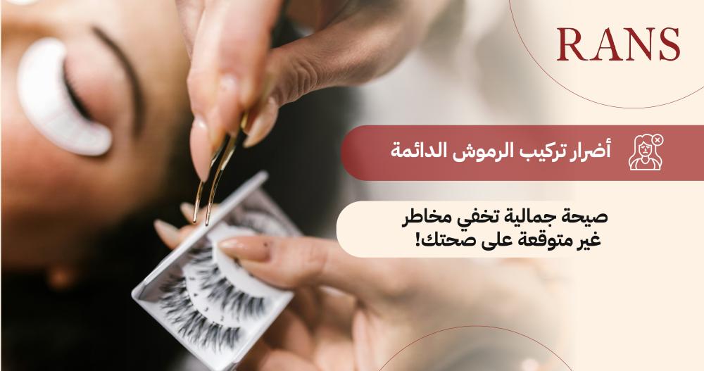 أضرار تركيب الرموش الدائمة: صيحة جمالية تخفي مخاطر غير متوقعة على صحتك!