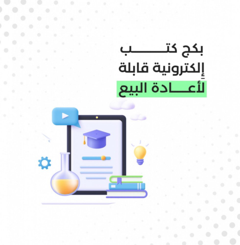 بكج يشمل أفضل 8 كتب رقمية جاهزة