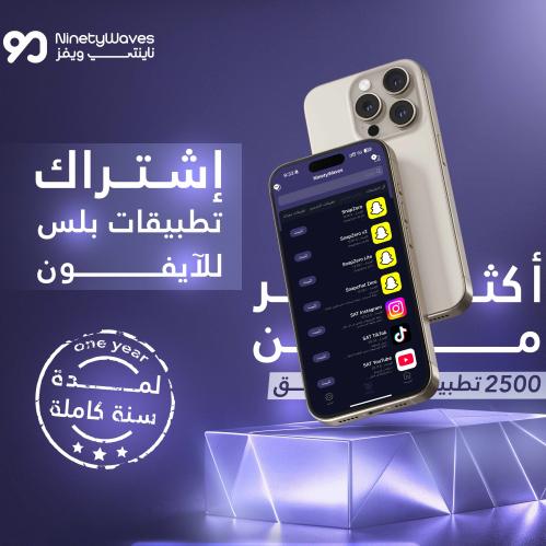 اشتراك تطبيقات بلس للايفون ( سنة )