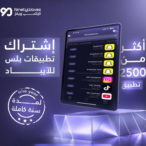 اشتراك تطبيقات بلس للايباد ( سنة )