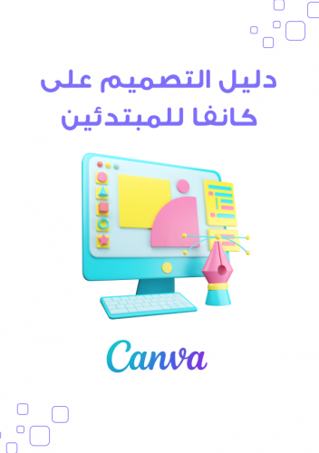 دليل التصميم على كانفا للمبتدئين