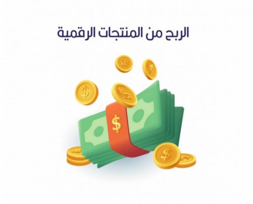 الربح من المنتجات الرقمية