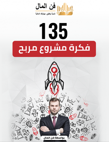 135 فكرة لمشروع مربح