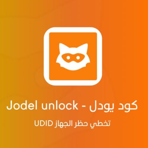 كود فك حظر يودل بلس - JodelUuid