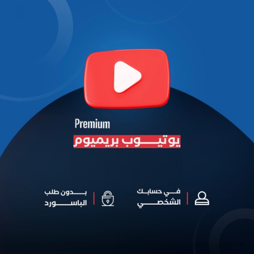 اشتراك يوتيوب بريميوم - YouTube Premium