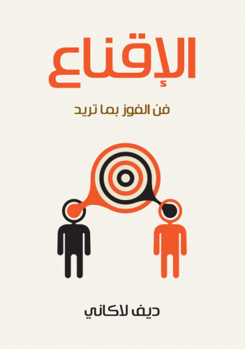 كتاب فن الإقناع