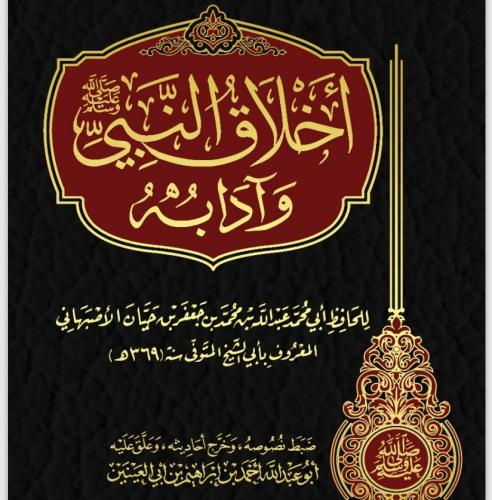 كتاب أخلاق النبي ﷺ pdf