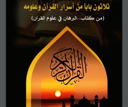 كتاب ثلاثون بابًا من اسرار القران وعلومه pdf