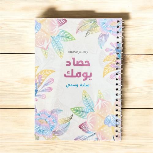 مفكرة *حصاد يومك*