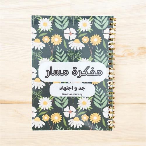 مفكرة مسار *جد واجتهاد*