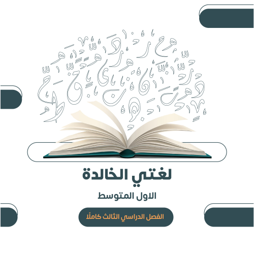الصف الأول المتوسط - الفصل الدراسي الثالث ١٤٤٦هـ