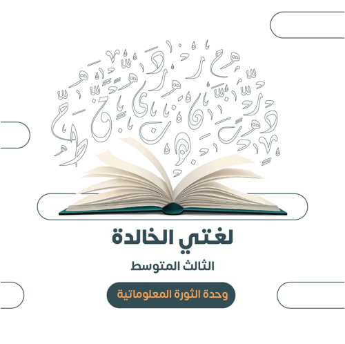 الثالث المتوسط- الوحدة الخامسة: الثورة المعلوماتية...