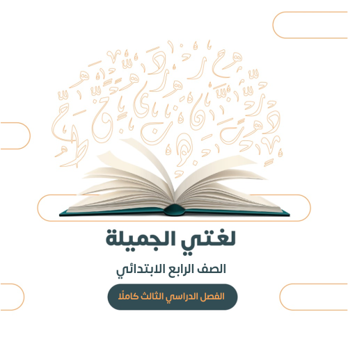 الصف الرابع الابتدائي - الفصل الدراسي الثالث ١٤٤٦ه...